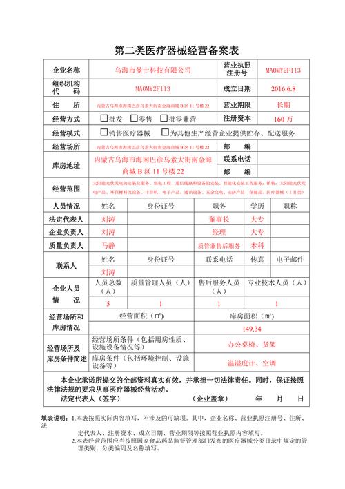 第二类医疗器械经营备案表