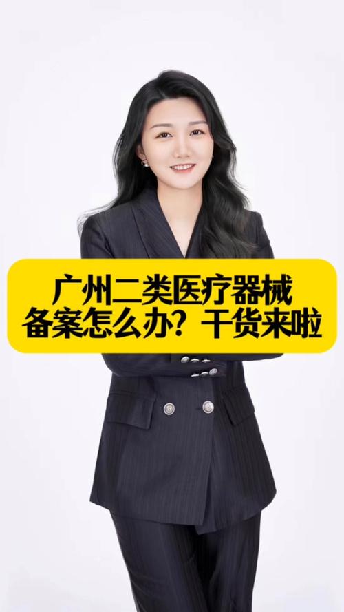 广州二类医疗器械备案怎么办?干货来啦